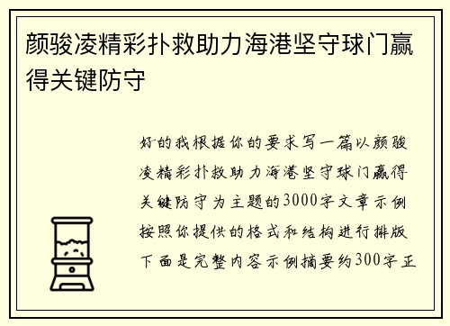 颜骏凌精彩扑救助力海港坚守球门赢得关键防守 颜骏凌精彩扑救助力海港坚守球门赢得关键防守