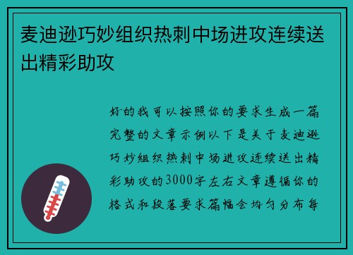 麦迪逊巧妙组织热刺中场进攻连续送出精彩助攻 麦迪逊巧妙组织热刺中场进攻连续送出精彩助攻