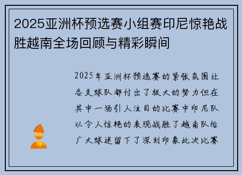 2025亚洲杯预选赛小组赛印尼惊艳战胜越南全场回顾与精彩瞬间 2025亚洲杯预选赛小组赛印尼惊艳战胜越南全场回顾与精彩瞬间