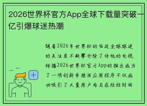 2026世界杯官方App全球下载量突破一亿引爆球迷热潮 2026世界杯官方App全球下载量突破一亿引爆球迷热潮