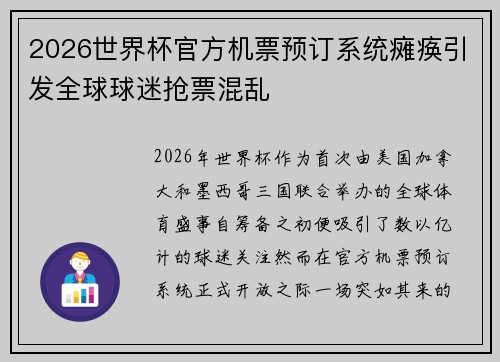 2026世界杯官方机票预订系统瘫痪引发全球球迷抢票混乱