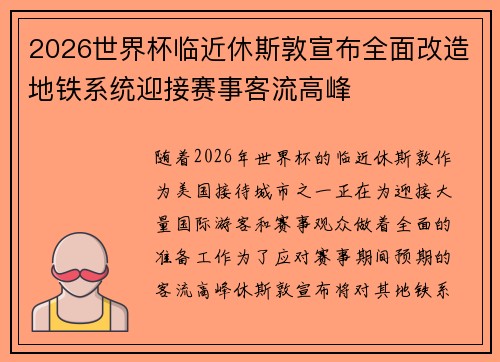 2026世界杯临近休斯敦宣布全面改造地铁系统迎接赛事客流高峰
