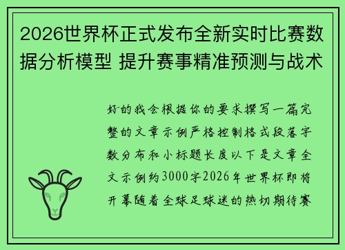 2026世界杯正式发布全新实时比赛数据分析模型 提升赛事精准预测与战术研究 2026世界杯正式发布全新实时比赛数据分析模型 提升赛事精准预测与战术研究
