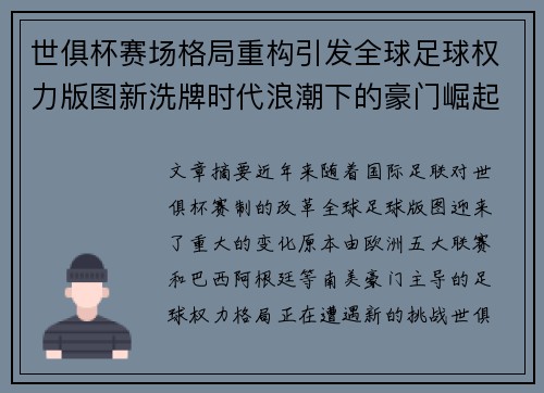 世俱杯赛场格局重构引发全球足球权力版图新洗牌时代浪潮下的豪门崛起与变局