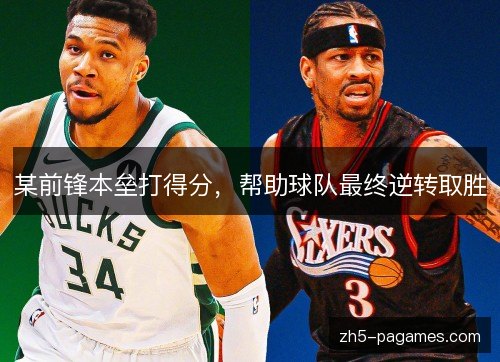 某前锋本垒打得分,帮助球队最终逆转取胜 某前锋本垒打得分,帮助球队最终逆转取胜