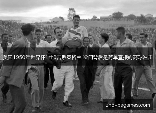 美国1950年世界杯1比0击败英格兰 冷门背后是简单直接的高球冲击